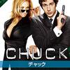 英語学習初級編part1ー耳で英語に慣れよう　ロサンゼルス・スパイドラマ『Chuck』