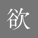 欲　望　記