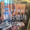 神奈川県横浜市　横浜焼肉kintan　無難な焼肉だったがサービスが良かった