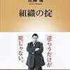 佐藤優『組織の掟』