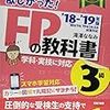 ＦＰ技能士３級試験　テキスト紹介と勉強の方法、費やした時間など【後編】