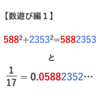 【数遊び編１】588^2+2353^2=5882353 と 分数 1/17 = 0.5882352...