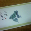 旧友の暑中見舞いより。