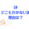 ゴールデンウィークどこにも行かない派の理由、どこに行かなくても子供はかわいそうではないと思う