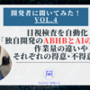 目視検査を自動化！「独自開発のABHBとAIの違い 編」作業量の違いやそれぞれの得意不得意は？『アルゴリズム開発者に聞いてみた！vol.4』