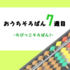 おうちでそろばん学習-7週目