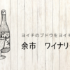 醸し醸される葡萄とブログ