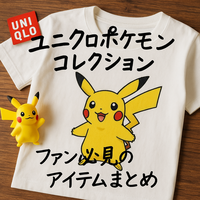 ユニクロ×ポケモン最新コレクション限定アイテムも紹介｜次回発売を見逃すな！