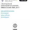 VANS×BUMP OF CHICKENがコラボ！！しかし・・・なぜかvansjapanのアカウントが凍結ｗ幸先悪！