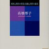 高橋澪子『心の科学史』の序説に関する覚書