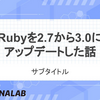Rubyを2.7から3.0にアップデートした話