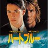 『X-ミッション』より面白い？オリジナル映画『ハートブルー』にBLを感じた