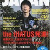 「ロッキングオン・ジャパン」2009年6月号の志村貴子さんインタビューが面白い