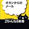 「オカンからのメール」（2チャンネル新書編集部）