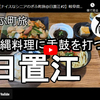 ぎふ町旅シリーズ第２３０弾＠日置江：沖縄料理に舌鼓を打つ