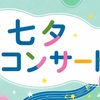 【荒川区:お知らせ】7/5(日)七夕コンサートがサンパール荒川 大ホールで開催