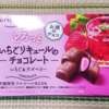 ラズベリー果汁が美味しさの秘訣！『とろっといちごリキュールのチョコレート』