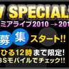 ＣＤＴＶ　　スペシャル　　カウントダウン年越しプレミアムライブ　観覧募集