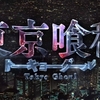 【映画・ネタバレ有】実写映画「東京喰種 トーキョーグール」を観てきた感想とレビューを書いていきます-原作ファンも納得のハイクオリティだがR15指定なら尚良かった-