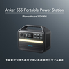 長寿命＆大容量ポータブル電源の新モデル「Anker 555 Portable Power Station (PowerHouse 1024Wh)」発売