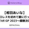 【相羽あいな】プロレスを初めて観に行った【5★STAR GP 2023～優勝決定戦～】