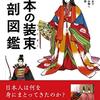 『日本の装束解剖図鑑』を読了しました