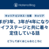 2年が3年、3年が4年になり、ライフステージと共に着々と定住している話