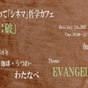 2021/7/2(金)いわて「シネマ」哲学カフェ【破】『ヱヴァンゲリオン』
