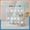 長女１〜２歳＊半強制的にフォローアップミルク卒業