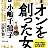 「あんた、もっと勉強せなあかんな」『イオンを創った女 評伝 小嶋千鶴子』