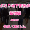 「ぶらり地下街散歩 新宿編」に参加してきました。新宿の地下街って、凄い面白い！ ＃散歩ぽ