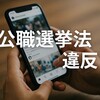 【2025年選挙当日】SNS投稿で違法になる行為とは？公職選挙法違反を避ける方法