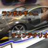 「ランボルギーニ・チェンテナリオ」の1/18ダイキャストカーがリアル