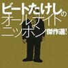  「ビートたけしコンプレックス」というのがよく分からない