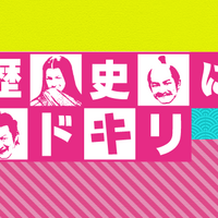 歴史嫌いを克服できるテレビ番組 歴史にドキリ で楽しく学ぼう おらがまち