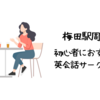 梅田駅周辺で初心者におすすめの英会話サークルは？【初心者でも参加しやすい人気の英会話サークル5選】