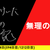 【日記】無理の4本