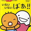 【絵本・0歳～おすすめ】たまひよ　いないいない　ばあ！！