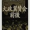 大政翼賛会前後／杉森久英［筑摩書房：ちくま文庫］