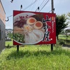 【福岡県ランチ】　山小屋　5.6年ぶりに来れた美味しいラーメン屋さん