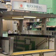 駒沢大学駅 喫煙所 駅前喫煙所lab 駒沢大学駅 喫煙所 駅前喫煙所lab