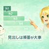 はてなブログの大見出しはh2にすべき？正しい見出し構造と修正方法を解説