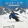 「山スキー入門」を読んだ