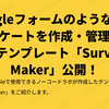 GoogleフォームのようなUIでアンケートを作成・管理できるテンプレート「Survey Maker」公開！