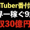 年収３０億円のユーチューバー