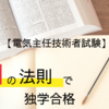 電験三種は【111の法則】で独学合格！勉強方法と勉強時間の記事