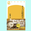 『タイパの経済学』廣瀬 涼。タイパの３つの性質【書評・感想】