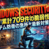 Windowsセキュリティの深層：累計709件の脆弱性に見るシステム防衛の急所と最新対策ガイド