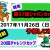 【11月26日】2017年のジャパンカップ（競馬）とチャレンジカップ優勝戦（競艇）を予想【日曜日】