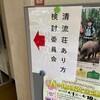 第4回清流荘あり方検討委員会